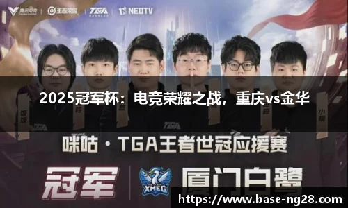 2025冠军杯:电竞荣耀之战,重庆vs金华