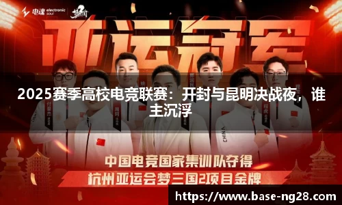 2025赛季高校电竞联赛:开封与昆明决战夜,谁主沉浮