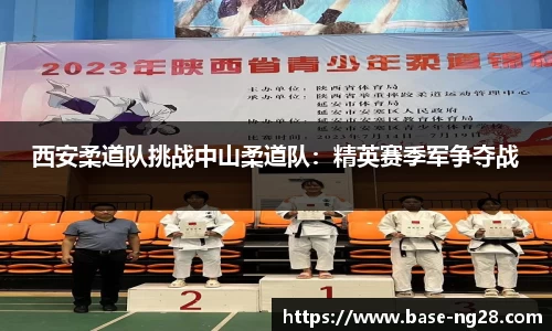 西安柔道队挑战中山柔道队:精英赛季军争夺战