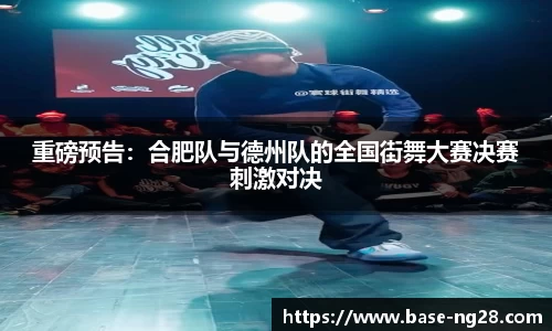 重磅预告:合肥队与德州队的全国街舞大赛决赛刺激对决