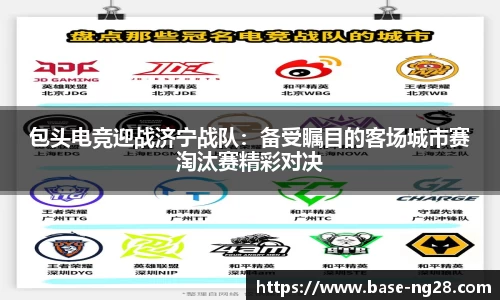 包头电竞迎战济宁战队:备受瞩目的客场城市赛淘汰赛精彩对决