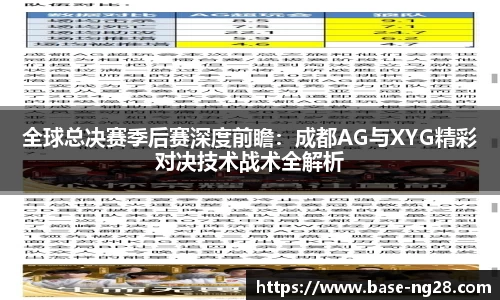 全球总决赛季后赛深度前瞻:成都AG与XYG精彩对决技术战术全解析