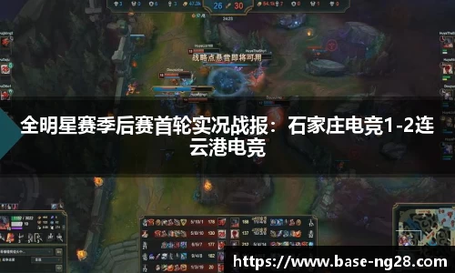 全明星赛季后赛首轮实况战报:石家庄电竞1-2连云港电竞