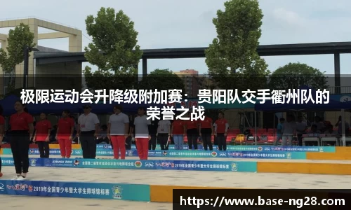 极限运动会升降级附加赛:贵阳队交手衢州队的荣誉之战