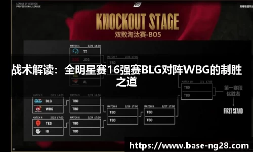 战术解读:全明星赛16强赛BLG对阵WBG的制胜之道