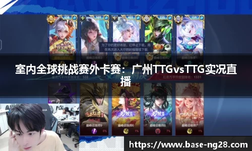 室内全球挑战赛外卡赛:广州TTGvsTTG实况直播