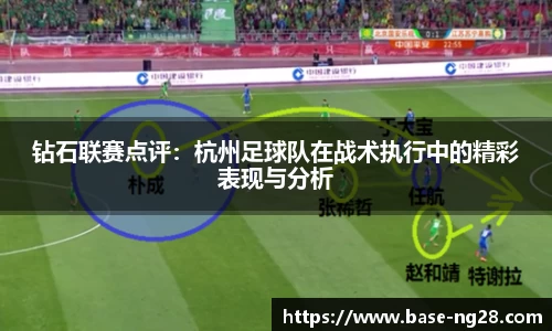 钻石联赛点评:杭州足球队在战术执行中的精彩表现与分析