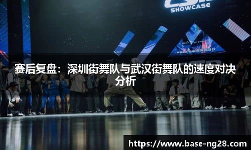赛后复盘:深圳街舞队与武汉街舞队的速度对决分析