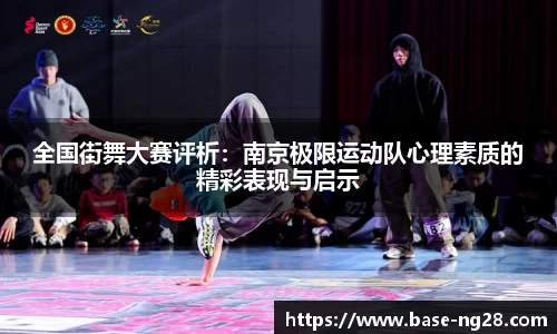 全国街舞大赛评析：南京极限运动队心理素质的精彩表现与启示