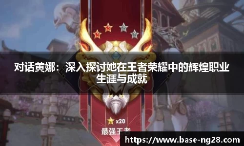 对话黄娜：深入探讨她在王者荣耀中的辉煌职业生涯与成就
