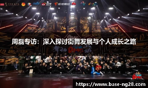 周磊专访:深入探讨街舞发展与个人成长之路