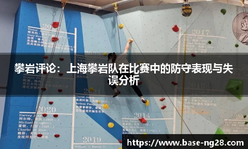 攀岩评论:上海攀岩队在比赛中的防守表现与失误分析